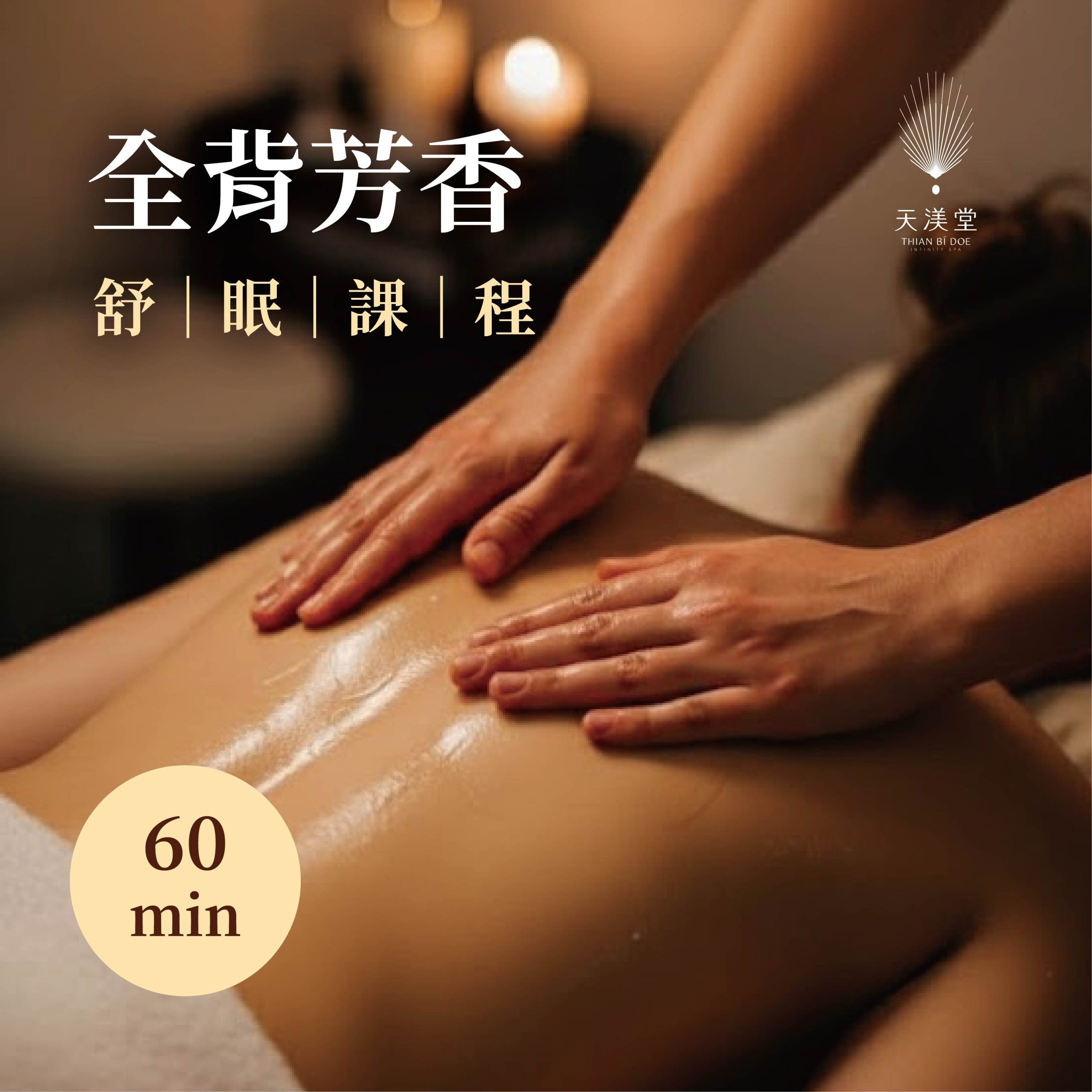 全背芳香_商品串圖800x800 - ByTheWay線上購物商城